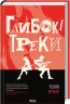 Глибокі треки – Голлі Бріклі