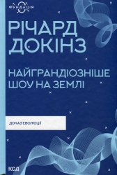 Найграндіозніше шоу на Землі: доказ еволюції. Річард Докінз (Укр) КСД (9786171298941) (507399)