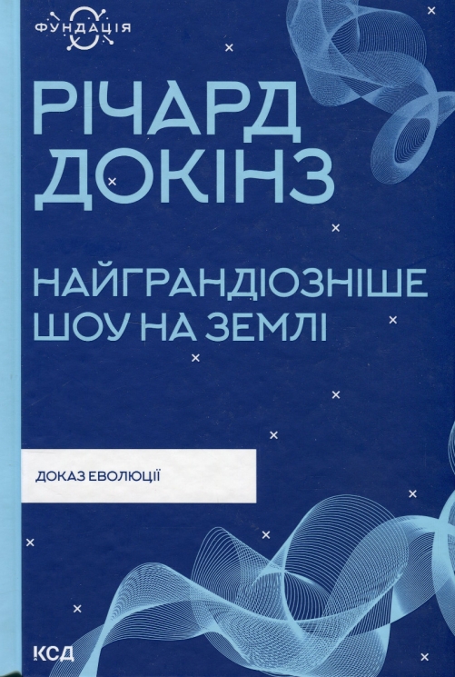 Найграндіозніше шоу на Землі: доказ еволюції. Річард Докінз (Укр) КСД (9786171298941) (507399)