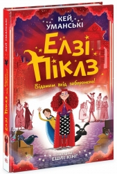 Елзі Піклз. Відьмам вхід заборонено. Кей Уманські (Укр) Ранок (9786170986207) (517399)