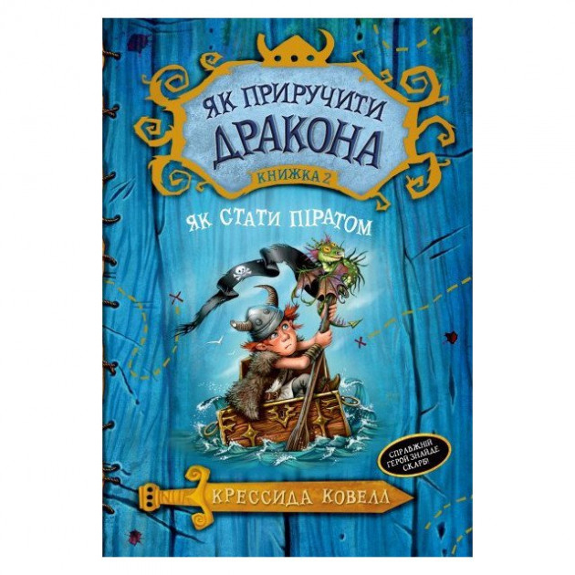 Як приручити дракона Книга 2 Як стати піратом (Укр) Рідна мова (9789669171726) (277499)