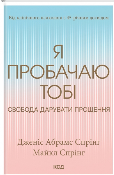 Я пробачаю тобі. Свобода дарувати прощення. Дженіс Абрамс Спрінг, Майкл Спірінг (Укр) КСД (9786171500150) (507499)