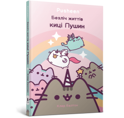 Безліч життів киці Пушин – Клер Белтон (Укр) Артбукс (9786175231715) (557499)