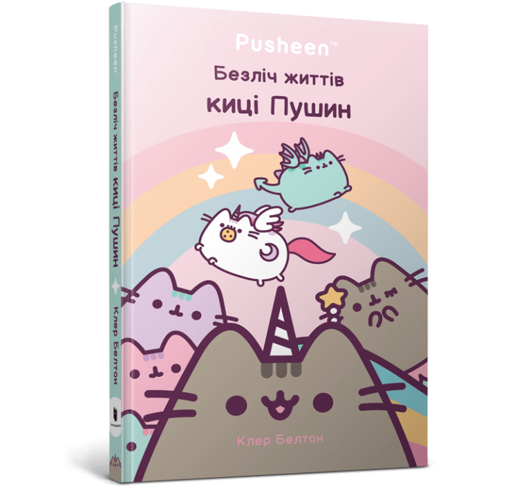 Безліч життів киці Пушин – Клер Белтон (Укр) Артбукс (9786175231715) (557499)