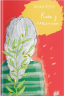 Кава з кардамоном. Йоанна Ягелло (Укр) Урбіно (9789662647105) (497699)
