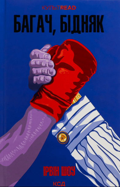 Багач, бідняк – Ірвін Шоу (Укр) КСД (9786171508774) (517699)