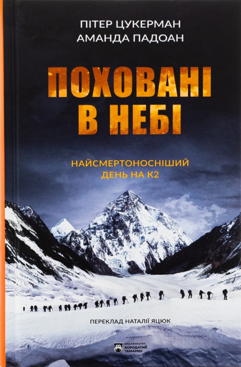Поховані в небі – Пітер Цукерман, Аманда Падоан (Укр) Бородатий Тамарин (9786179540660) (547699)