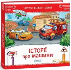 Історії про машини. Читаю кожен день! – Євген Новицький