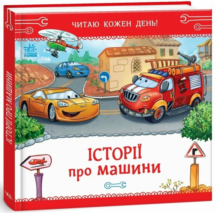 Історії про машини. Читаю кожен день! – Євген Новицький