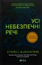 Усі небезпечні речі – Стейсі Віллінґем (Укр) Vivat (9786171704985) (548399)