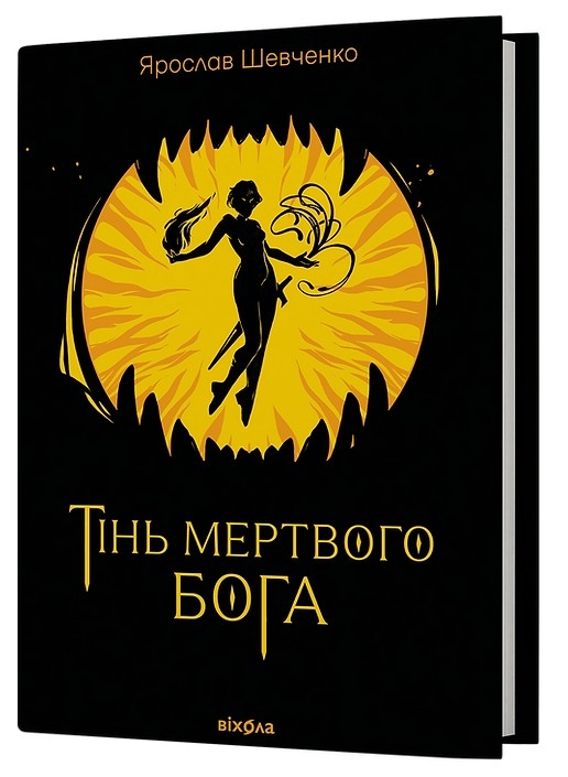 Тінь мертвого бога – Ярослав Шевченко (Укр) Віхола (9786178606015) (558399)