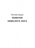 Тінь мертвого бога – Ярослав Шевченко (Укр) Віхола (9786178606015) (558399)