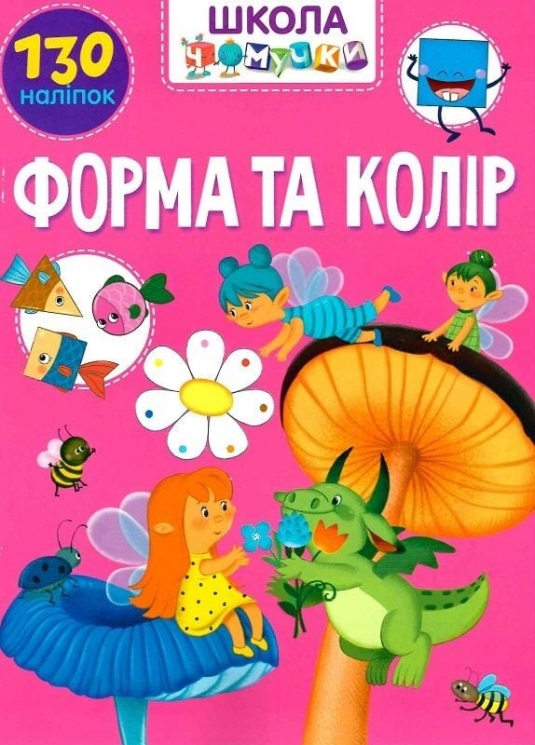 Форма та колір. 130 наліпок. Школа чомучки (Укр) Талант (9789669891037) (558699)