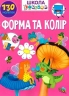 Форма та колір. 130 наліпок. Школа чомучки (Укр) Талант (9789669891037) (558699)