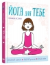 Йога для тебе. Ребекка Ріссман (Укр) Stone Publishing (9789669485854) (508899)
