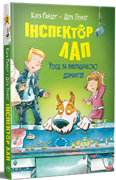 Дивись далі свого носа! Інспектор Лап. Книжка 1. Катя Райдер (Укр) РМ (9786178280666) (499199)