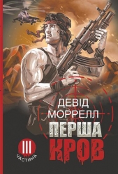Перша кров. Частина 3. Девід Моррелл (Укр) Богдан (9789661086660) (509199)