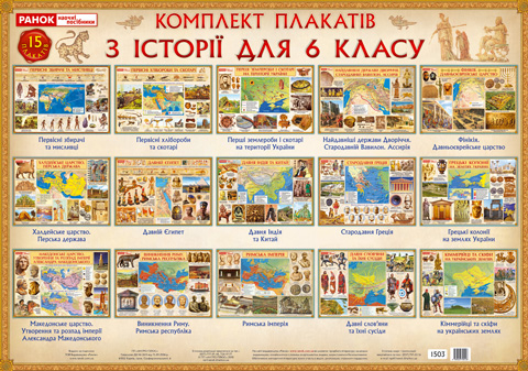 Комплект плакатів Історія України 6 клас (Укр) Комплект плакатів ~ 1503 Ранок 13108011У (9789666790418) (229299)