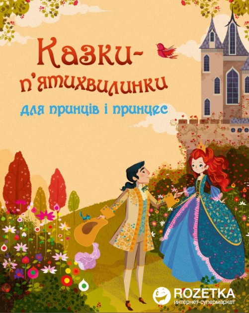 Книга Казки-п’ятихвилинки для принців і принцес (Укр) Stone Publishing (9789669230744) (279299)