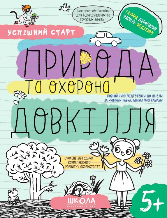 Природа та охорона довкілля 5+. Робочий зошит. Успішний старт. Дерипаско Г., Федієнко В. (Укр) Школа (9789664298510) (499299)