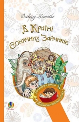 В Країні Сонячних Зайчиків. Всеволод Нестайко (Укр) Богдан (9789661046152) (509299)
