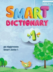 Smart Dictionary 1 до підручника Smart Junior 1 НУШ (Укр/Англ) Лінгвіст (9786177713271) (439399)
