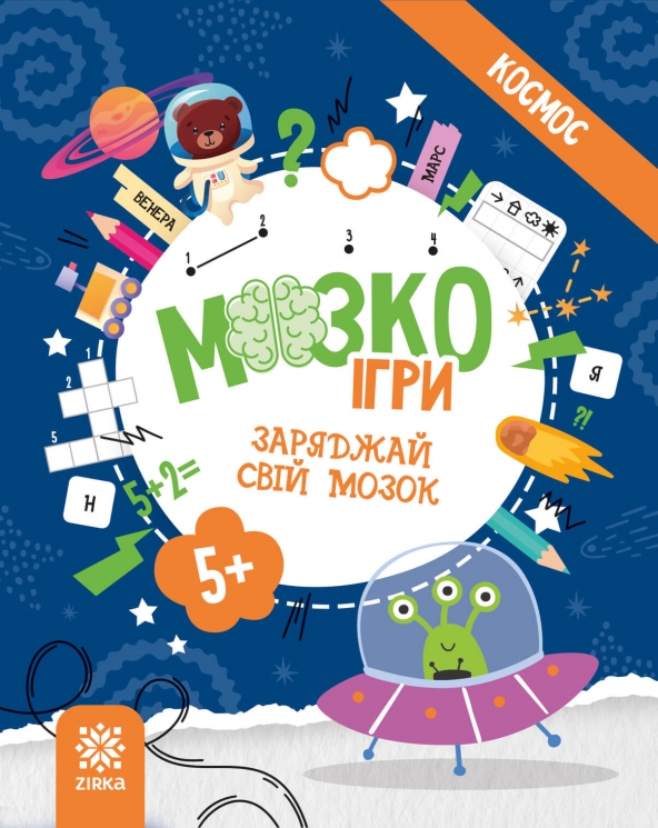 МозкоІгри 5+. Космос (Укр) Зірка (9786179553936) (549399)
