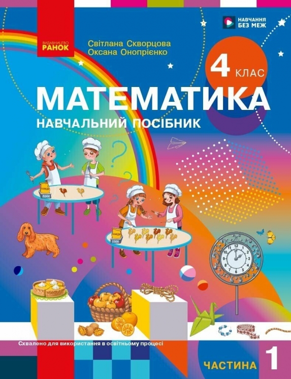 НУШ Математика. 4 клас. Навчальний посібник (у 3-х частинах). Частина 1 – Скворцова С.О., Онопрієнко О.В.