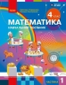 НУШ Математика. 4 клас. Навчальний посібник (у 3-х частинах). Частина 1 – Скворцова С.О., Онопрієнко О.В.