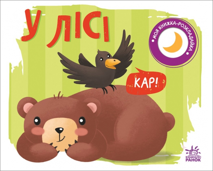 У лісі. Моя книжка-розкладайка. Мірошниченко Н. (Укр) Ранок (9789667511869) (489499)