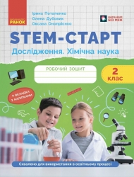 НУШ Дослідження. Хімічна наука 2 клас. STEM-Старт. Робочий зошит – Потапенко І., Дубовик О., Онопрієнко О. (Укр) Ранок (9786170990846) (549499)