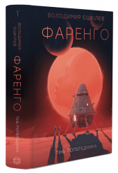 Фаренго. Тінь попередника. Книга 1 – Володимир Єшкілєв