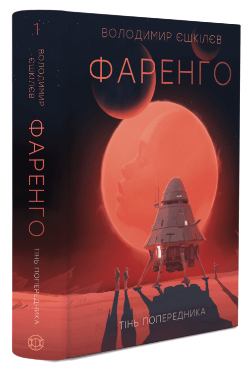 Фаренго. Тінь попередника. Книга 1 – Володимир Єшкілєв