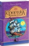 Фортуна капітана Блада. Книга 3. Рафаель Сабатіні (Укр) (9789661044660) (509599)