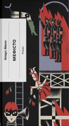 Мефісто – Клаус Манн