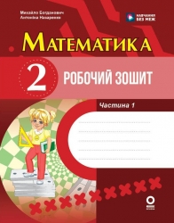 НУШ Математика 2 клас. Робочий зошит. Частина 1 (у 2-х частинах) – Антоніна Назаренко, Михайло Богданович