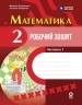 НУШ Математика 2 клас. Робочий зошит. Частина 1 (у 2-х частинах) – Антоніна Назаренко, Михайло Богданович
