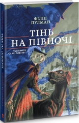 Тінь на півночі. Таємниця Саллі Локгарт. Чорно-біле видання. Книга 2. Філіп Пулман (Укр) Nebo BookLab Publishing (9786177537631) (509799)