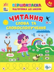 Читання. Слова та словосполучення. Першокласна підготовка до школи. Сіліч С.О. (Укр) Ула (9786175443316) (519899)