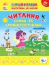 Читання. Слова та словосполучення. Першокласна підготовка до школи. Сіліч С.О. (Укр) Ула (9786175443316) (519899)