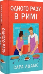 Одного разу в Римі. Книга 1 – Сара Адамс (Укр) РМ (9786178512736) (559899)