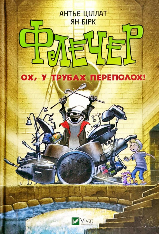 Флечер. Ох у трубах переполох (Укр) Vivat (9789669429544) (349999)