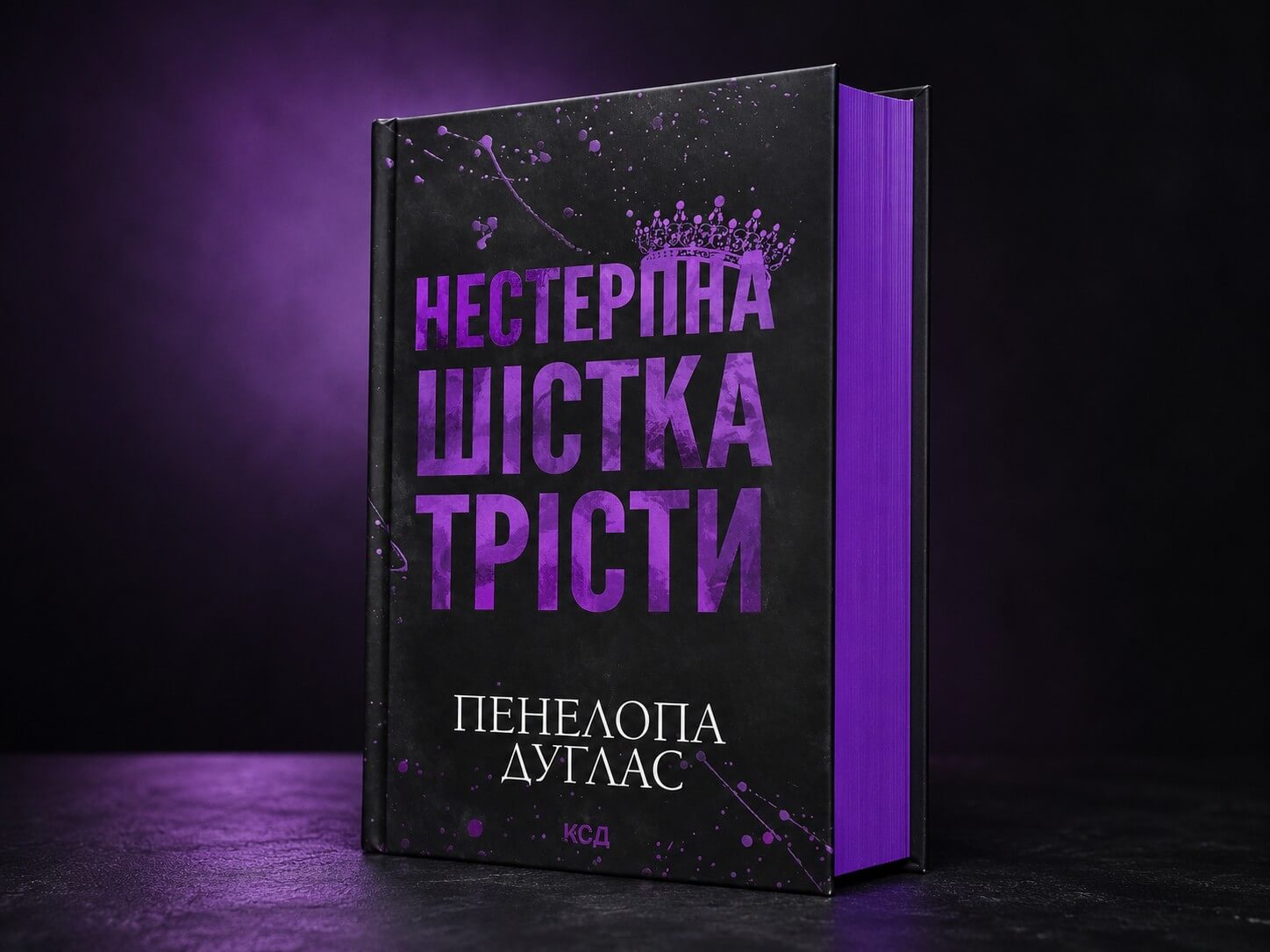 «Нестерпна шістка Трісти» Пенелопи Дуглас