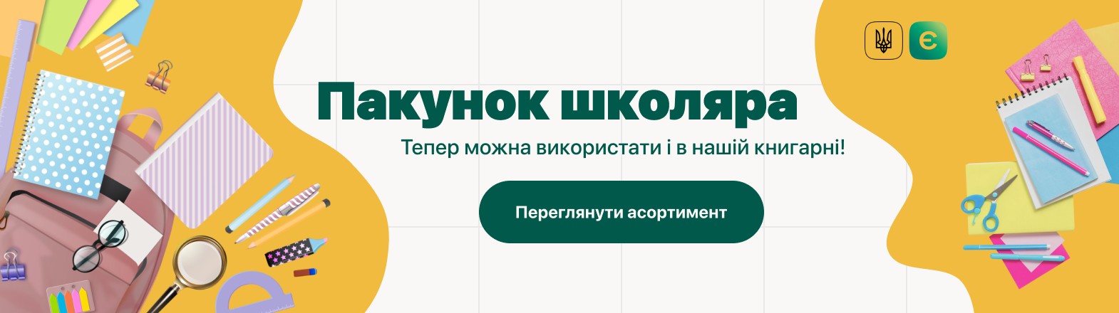 Пакунок школяра 2026: як використати 5000 грн на книги та покупки для першокласника