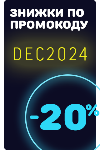 Знижка -20% за промокодом DEC2024