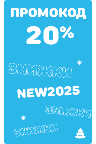 Знижка -20% за промокодом DEC2024