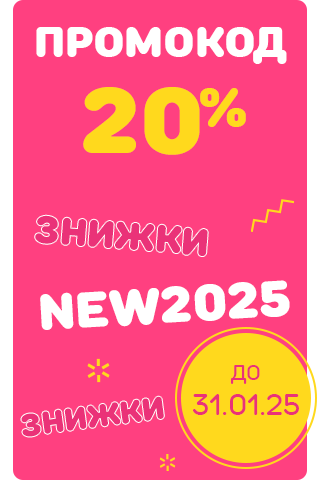 Знижка -20% за промокодом DEC2024