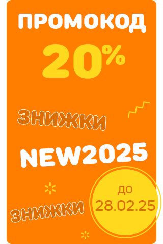 Знижка -20% за промокодом NEW2025