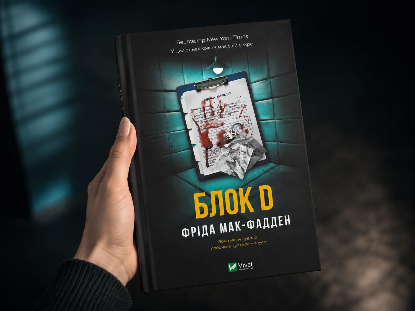 Чому варто прочитати «Блок D»
