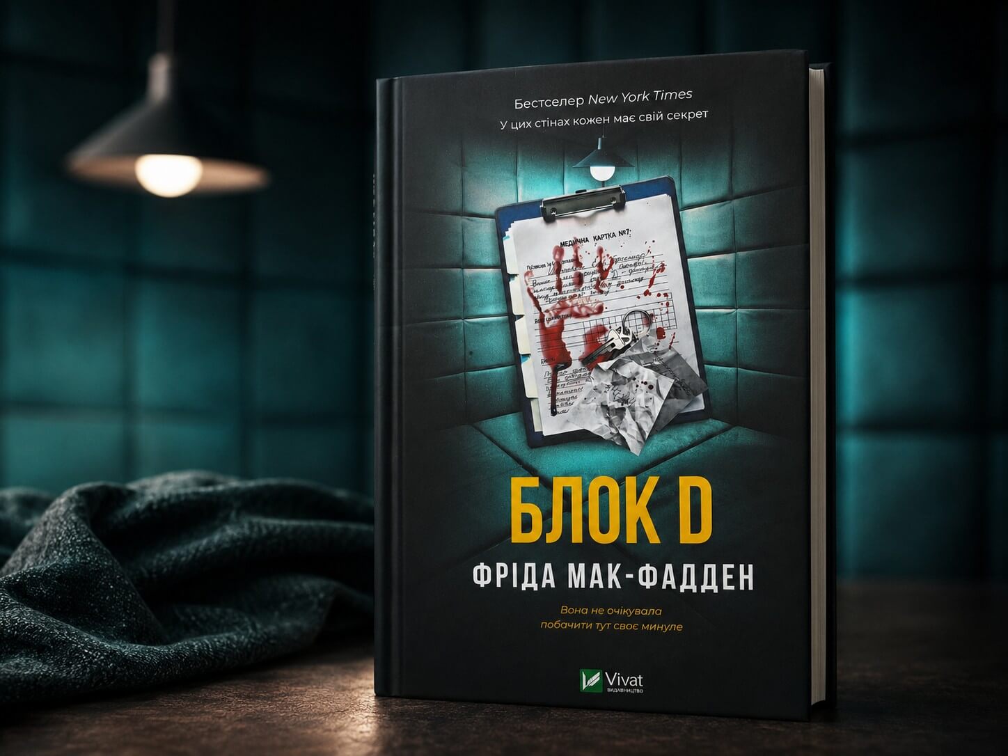 «Блок D» Фріди Мак-Фадден